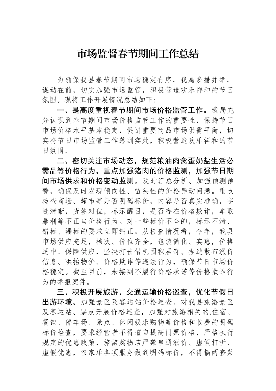 市场监督春节期间工作总结_第1页