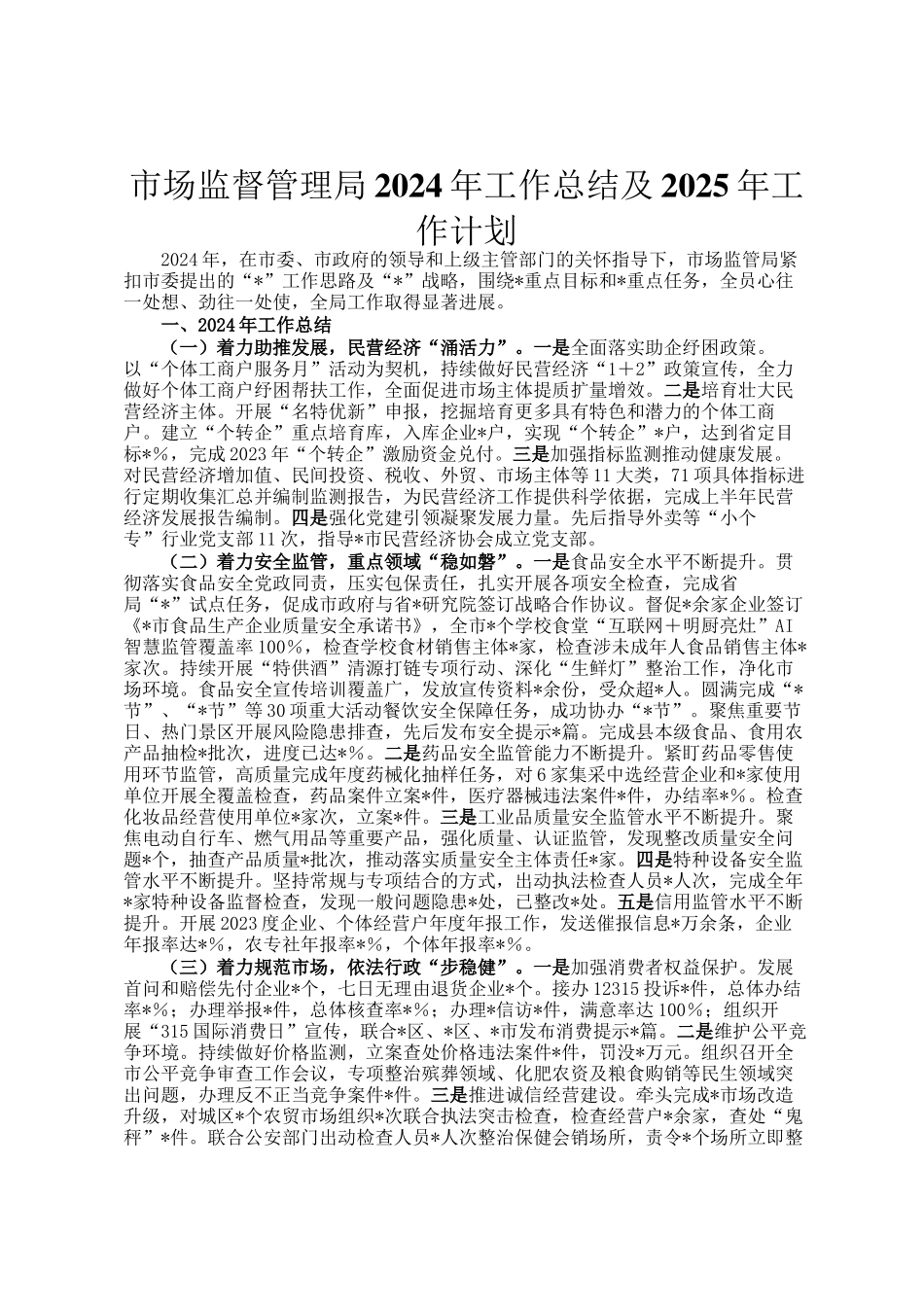 市场监督管理局2024年工作总结及2025年工作计划_第1页