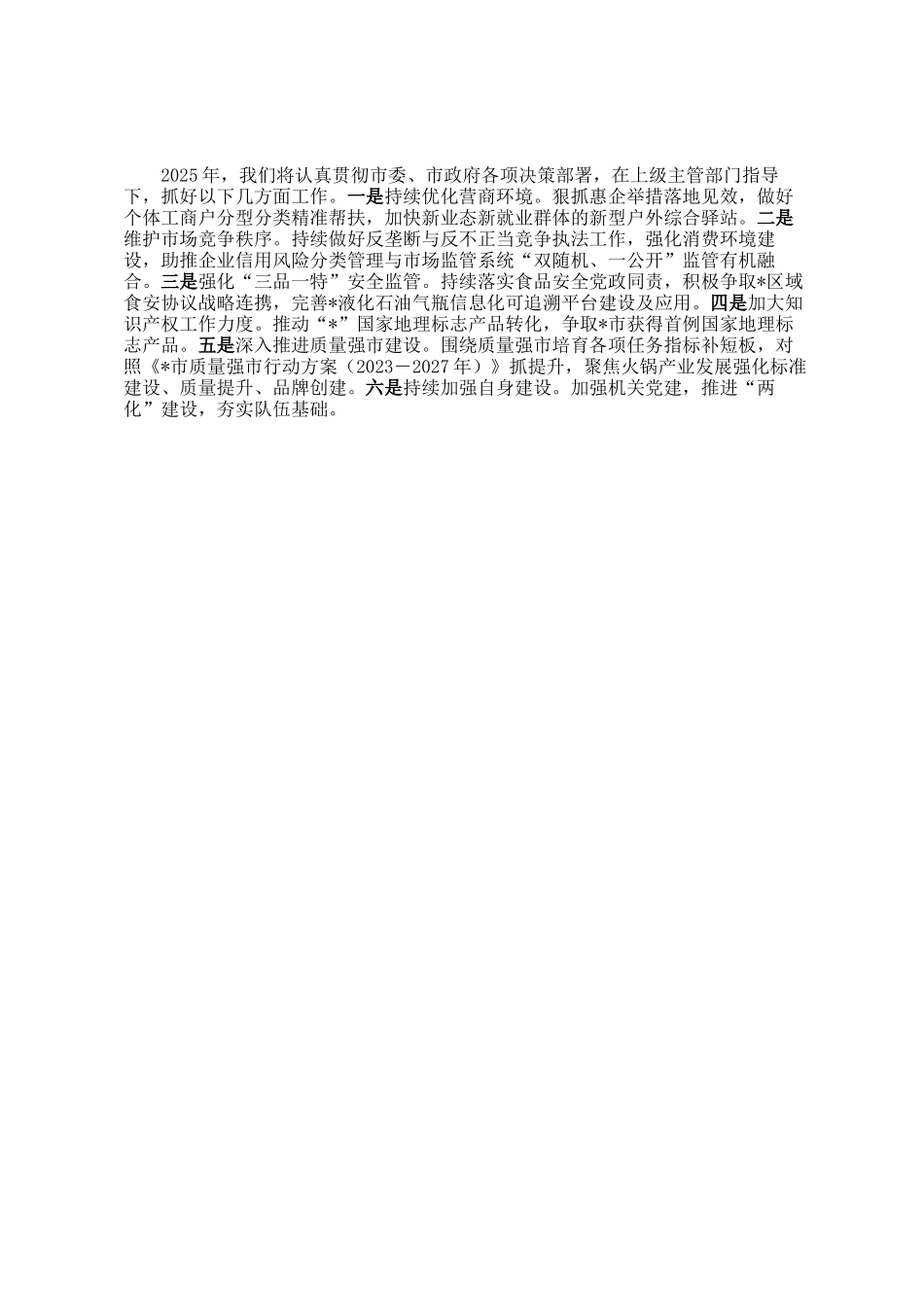 市场监督管理局2024年工作总结及2025年工作计划_第3页