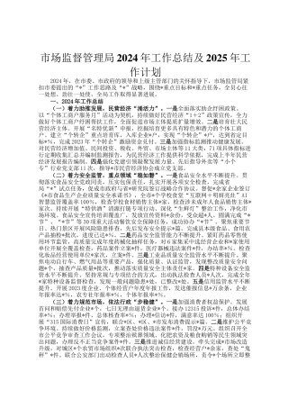 市场监督管理局2024年工作总结及2025年工作计划
