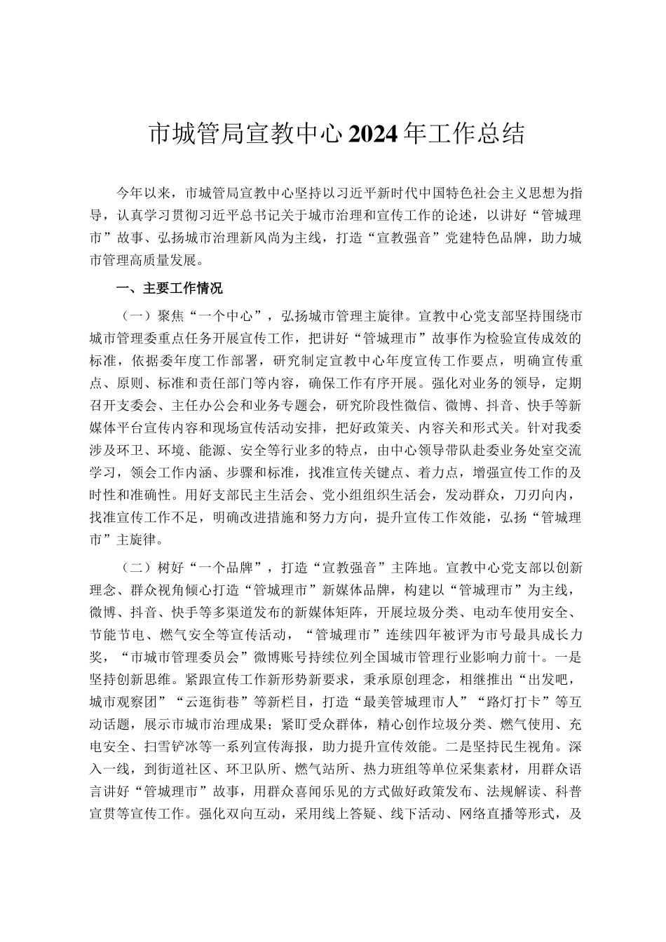 市城管局宣教中心2024年工作总结_第1页