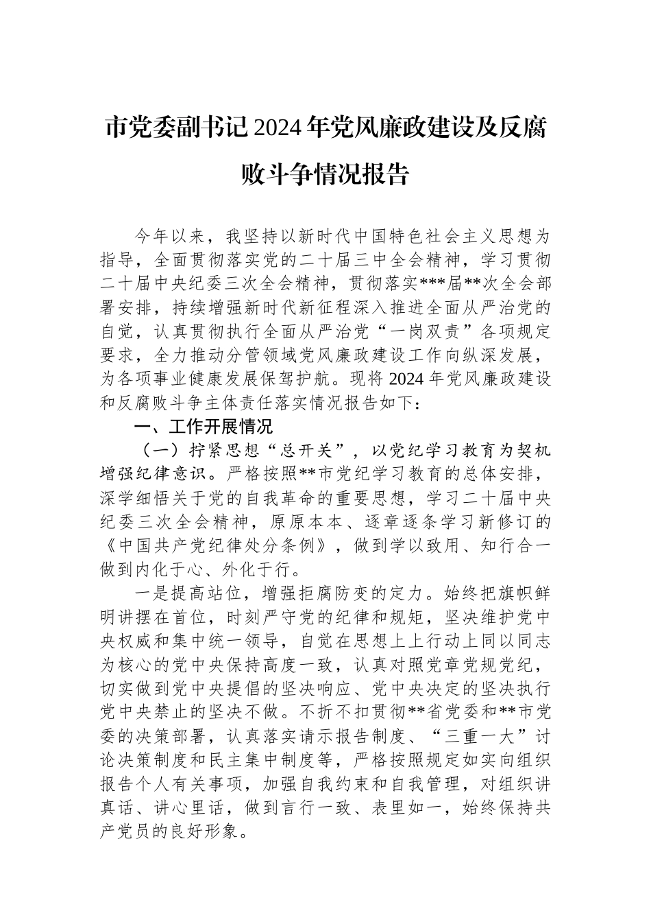 市党委副书记2024年党风廉政建设及反腐败斗争情况报告_第1页