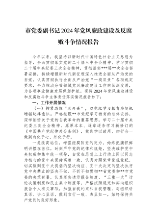 市党委副书记2024年党风廉政建设及反腐败斗争情况报告