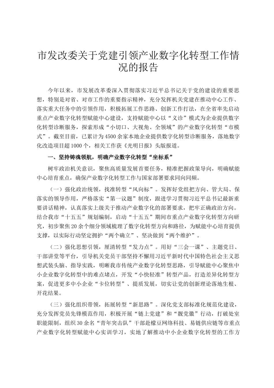 市发改委关于党建引领产业数字化转型工作情况的报告_第1页