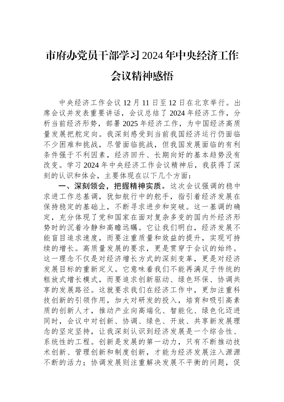 市府办党员干部学习2024年中央经济工作会议精神感悟_第1页