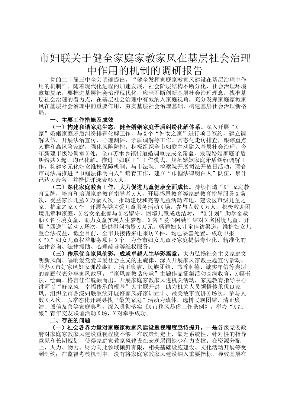 市妇联关于健全家庭家教家风在基层社会治理中作用的机制的调研报告_第1页