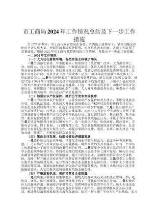 市工商局2024年工作情况总结及下一步工作措施