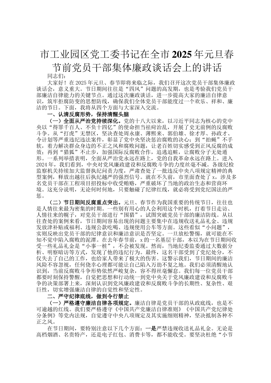 市工业园区党工委书记在全市2025年元旦春节前党员干部集体廉政谈话会上的讲话_第1页