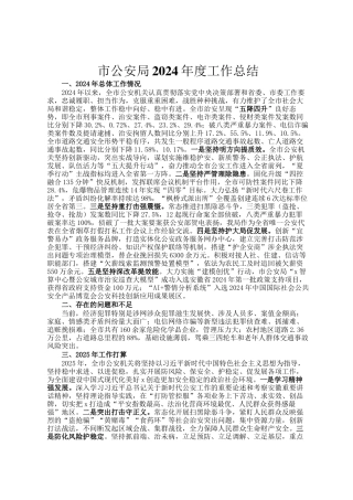 市公安局2024年度工作总结
