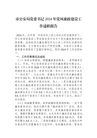 市公安局党委书记2024年党风廉政建设工作述职报告