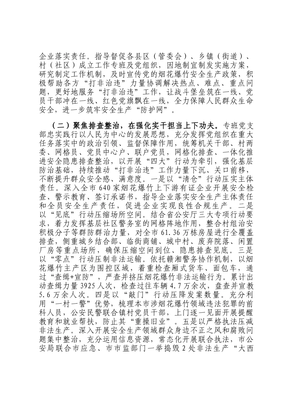 市公安局关于推进安全生产打非治违专项行动工作情况的报告_第2页