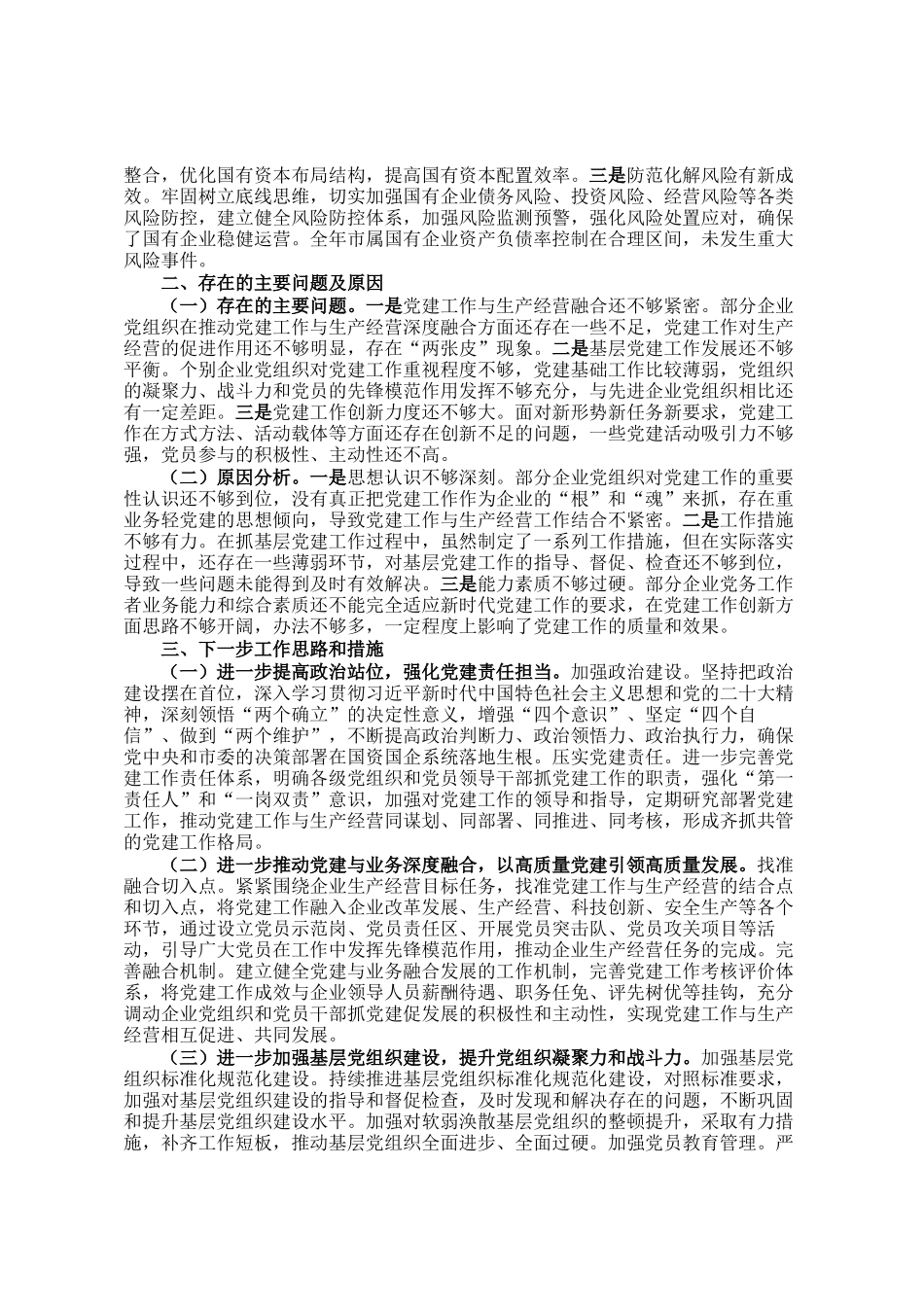 市国资委2024年度抓基层党建工作述职报告_第2页