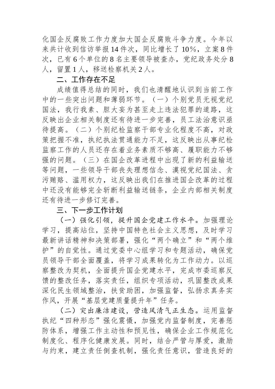 市国资委党委2024年党风廉政建设工作情况报告_第3页