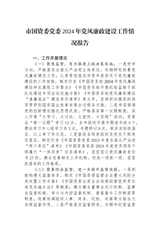 市国资委党委2024年党风廉政建设工作情况报告