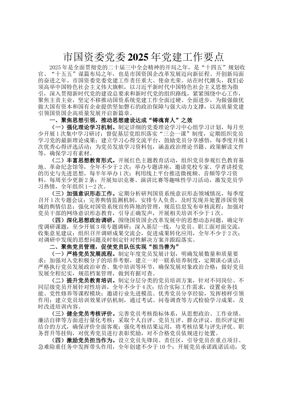 市国资委党委2025年党建工作要点_第1页