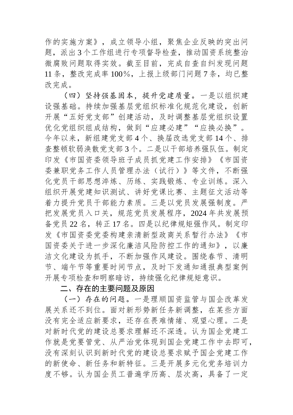 市国资委党委书记2024年抓基层党建工作述职报告_第2页