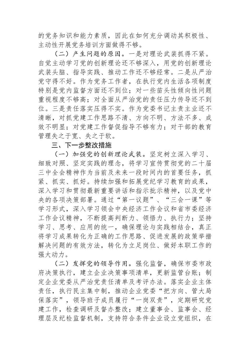 市国资委党委书记2024年抓基层党建工作述职报告_第3页