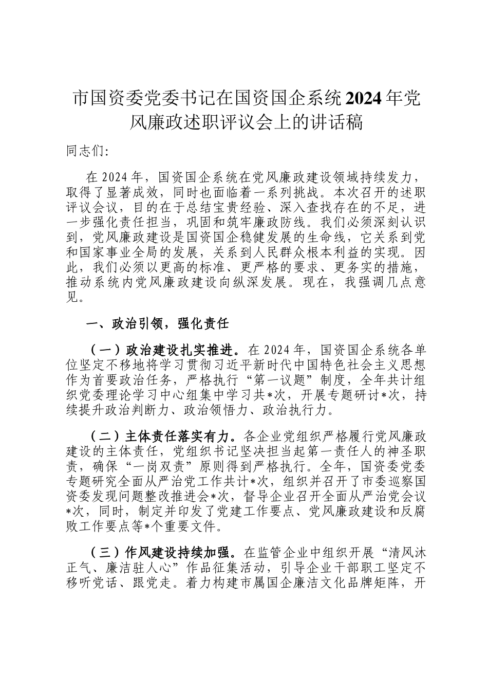 市国资委党委书记在国资国企系统2024年党风廉政述职评议会上的讲话稿_第1页