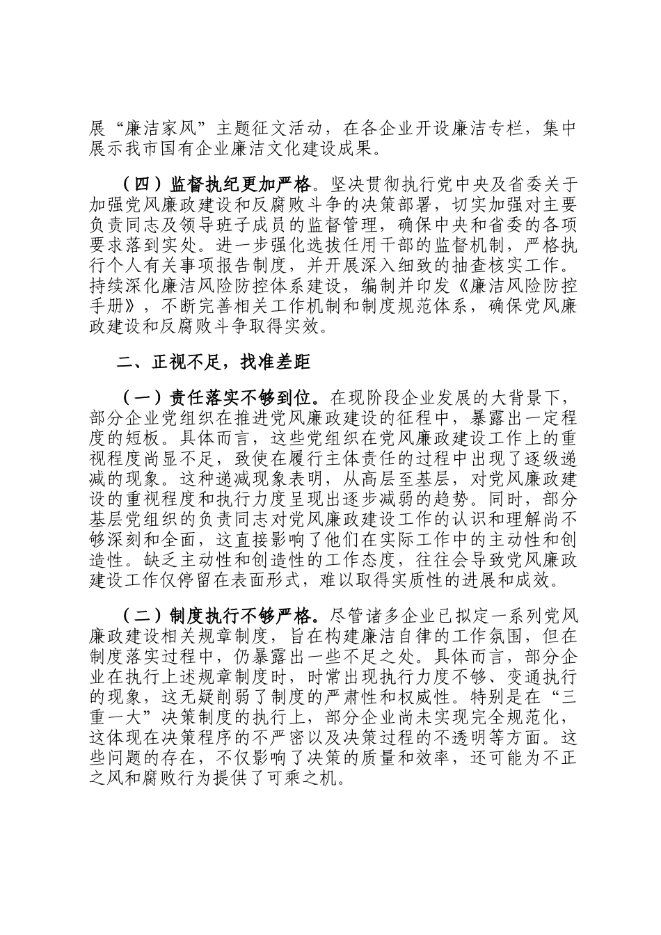 市国资委党委书记在国资国企系统2024年党风廉政述职评议会上的讲话稿_第2页