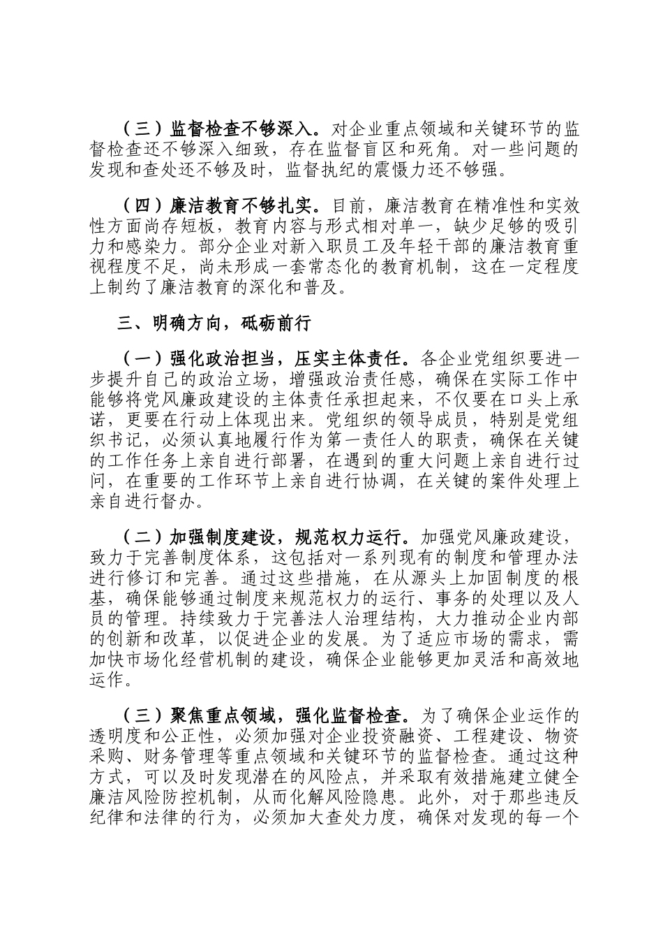 市国资委党委书记在国资国企系统2024年党风廉政述职评议会上的讲话稿_第3页