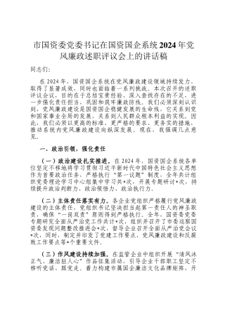 市国资委党委书记在国资国企系统2024年党风廉政述职评议会上的讲话稿