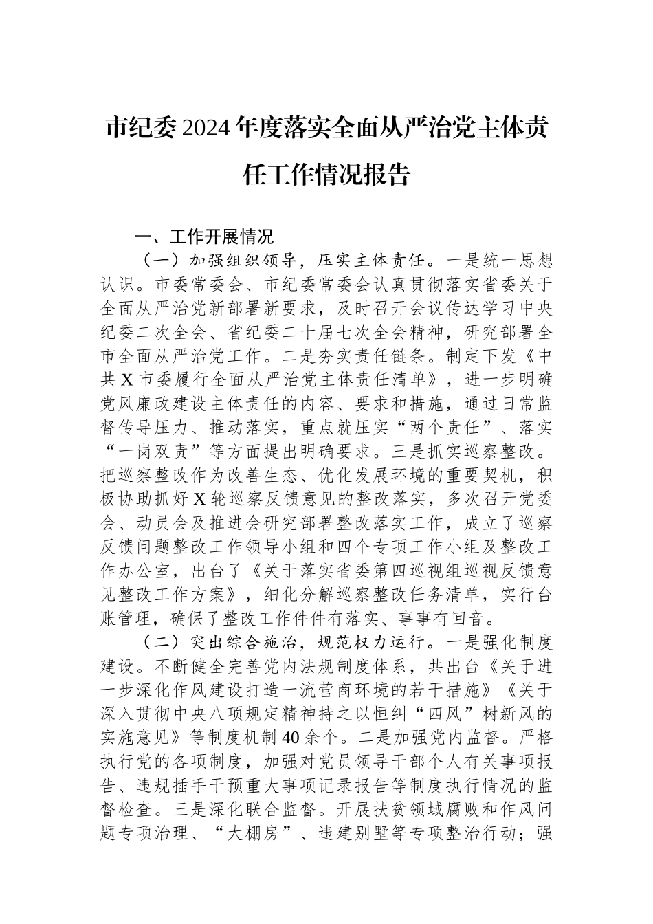 市纪委2024年度落实全面从严治党主体责任工作情况报告_第1页