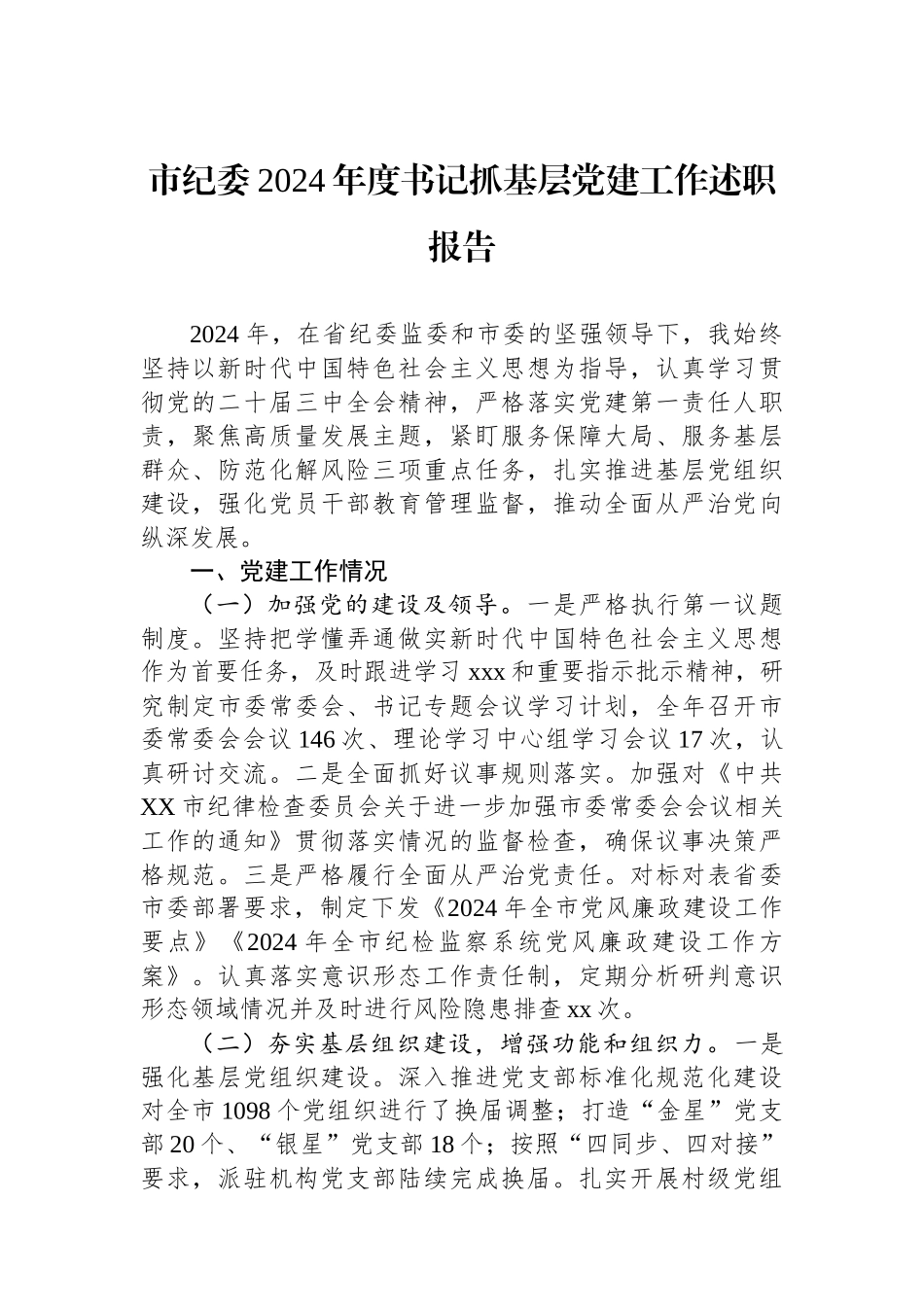 市纪委2024年度书记抓基层党建工作述职报告_第1页