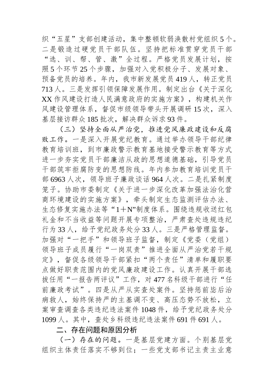 市纪委2024年度书记抓基层党建工作述职报告_第2页