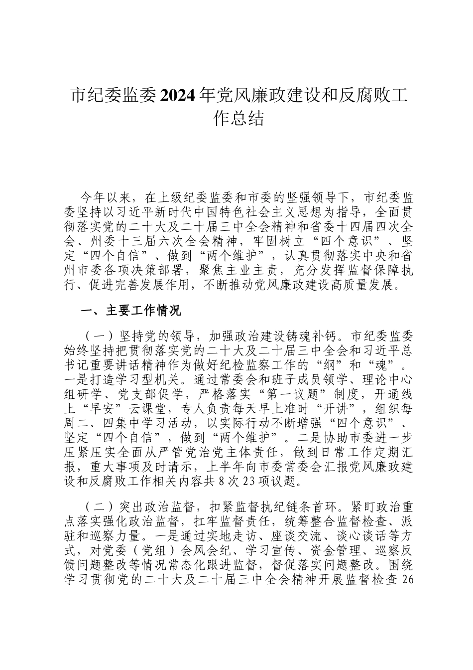 市纪委监委2024年党风廉政建设和反腐败工作总结_第1页