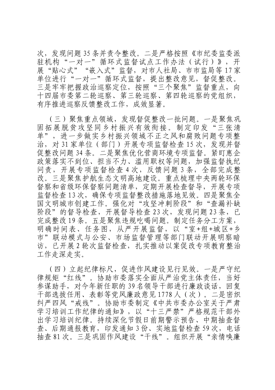 市纪委监委2024年党风廉政建设和反腐败工作总结_第2页