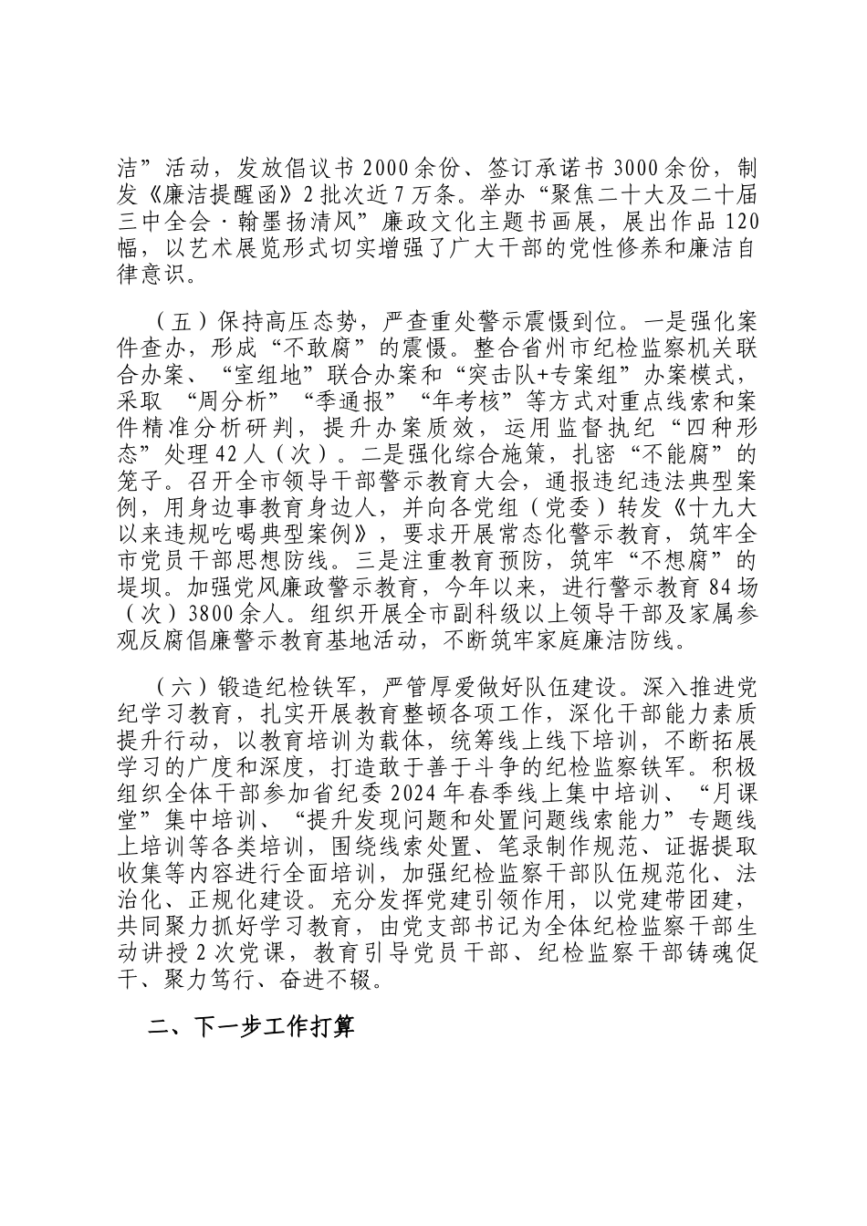 市纪委监委2024年党风廉政建设和反腐败工作总结_第3页