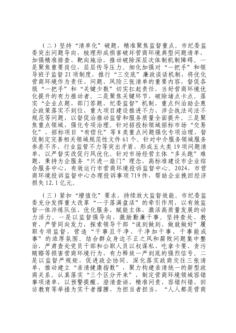 市纪委监委2024年优化营商环境工作总结_第2页