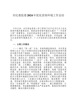 市纪委监委2024年优化营商环境工作总结