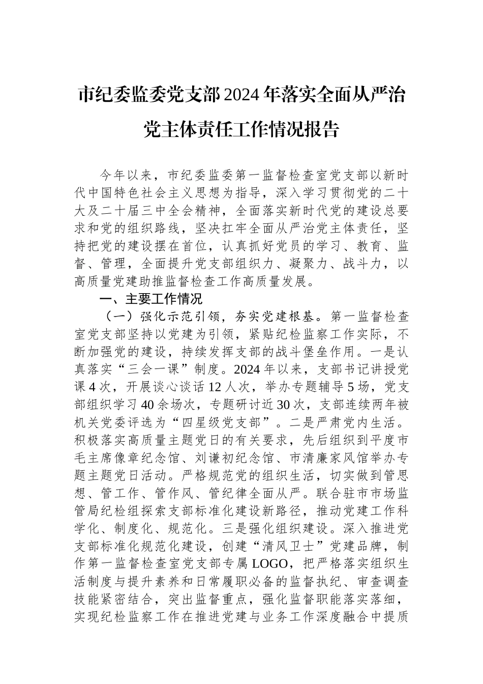 市纪委监委党支部2024年落实全面从严治党主体责任工作情况报告_第1页