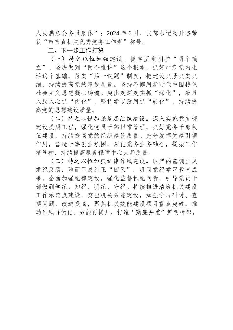 市纪委监委党支部2024年落实全面从严治党主体责任工作情况报告_第3页