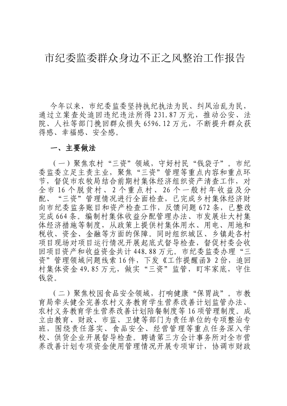 市纪委监委群众身边不正之风整治工作报告_第1页