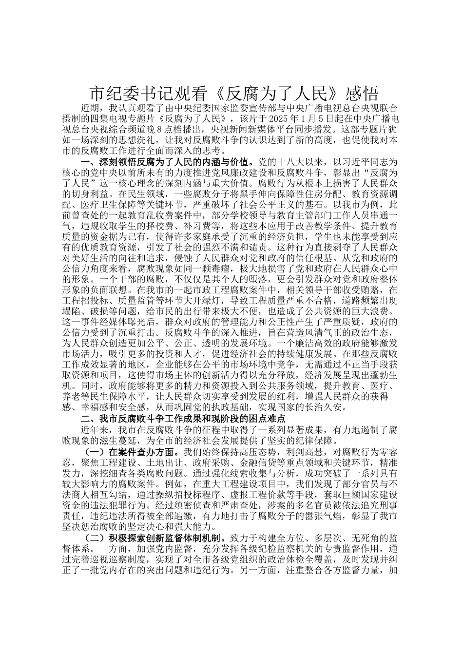市纪委书记观看《反腐为了人民》感悟_第1页