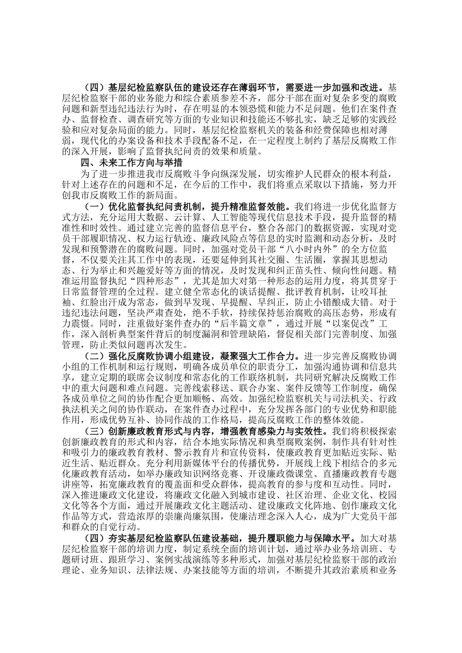 市纪委书记观看《反腐为了人民》感悟_第3页