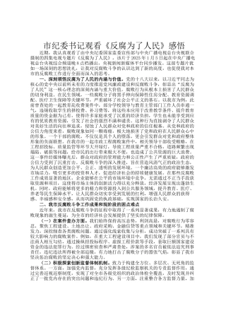 市纪委书记观看《反腐为了人民》感悟