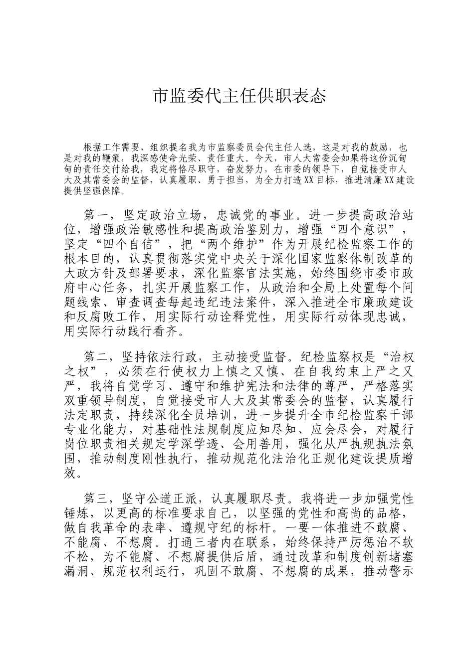 市监委代主任供职表态_第1页