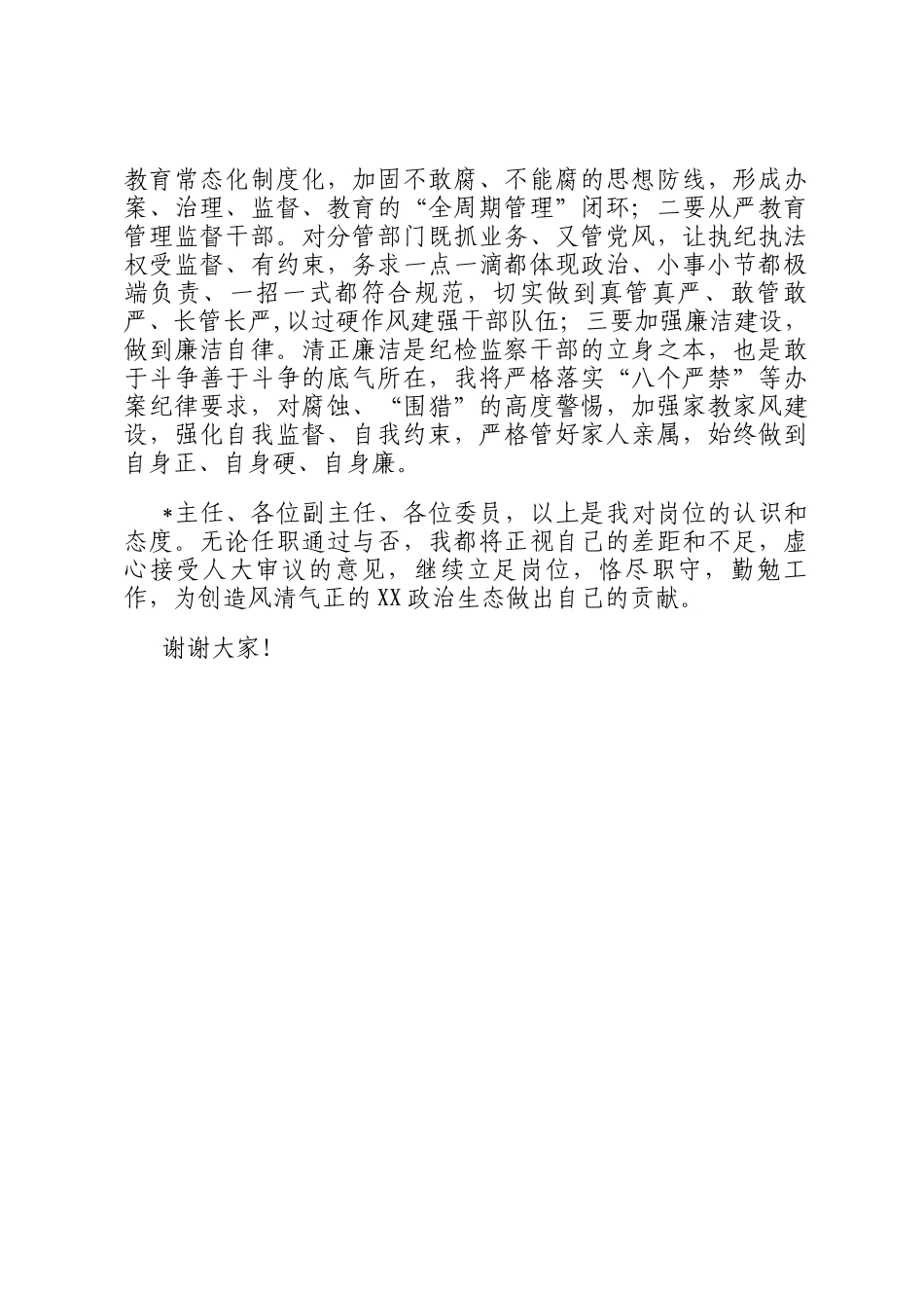 市监委代主任供职表态_第2页