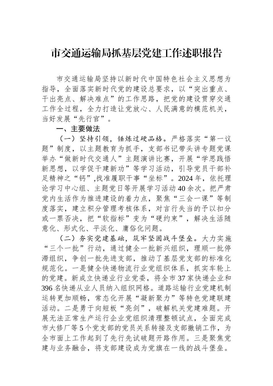 市交通运输局抓基层党建工作述职报告_第1页