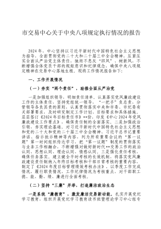 市交易中心关于中央八项规定执行情况的报告