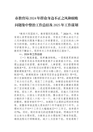 市教育局2024年群众身边不正之风和腐败问题集中整治工作总结及2025年工作谋划