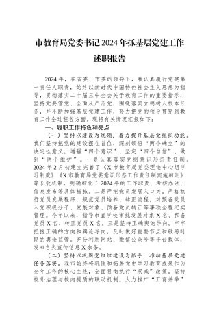 市教育局党委书记2024年抓基层党建工作述职报告