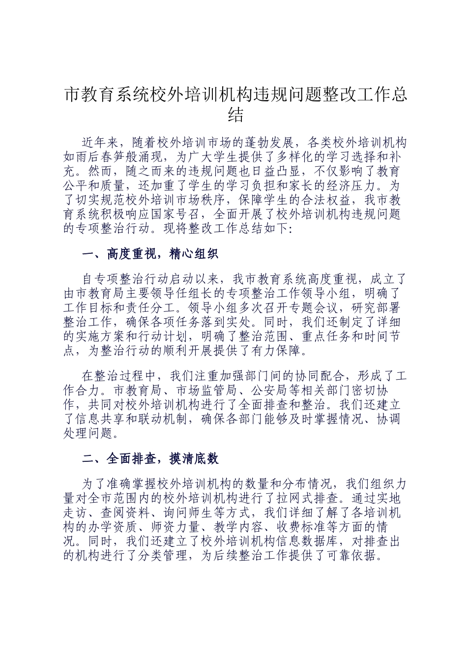 市教育系统校外培训机构违规问题整改工作总结_第1页