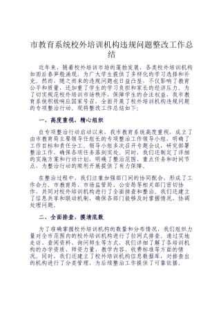 市教育系统校外培训机构违规问题整改工作总结