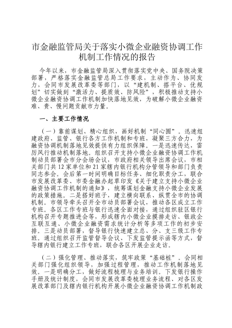 市金融监管局关于落实小微企业融资协调工作机制工作情况的报告_第1页