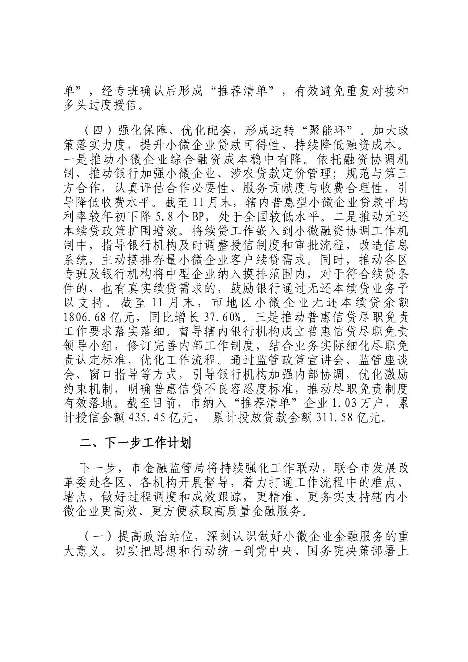 市金融监管局关于落实小微企业融资协调工作机制工作情况的报告_第3页