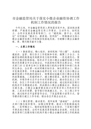 市金融监管局关于落实小微企业融资协调工作机制工作情况的报告